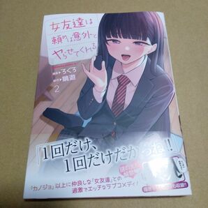 女友達は頼めば意外とヤらせてくれる　２ （角川コミックス・エース） ろくろ／漫画　鏡遊／原作シュリンクなし未読品