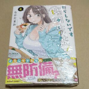 だらしないです堀田先生！　４ （ＡＣＴＩＯＮ　ＣＯＭＩＣＳ） なかだまお／著　未開封新品シュリンク付き