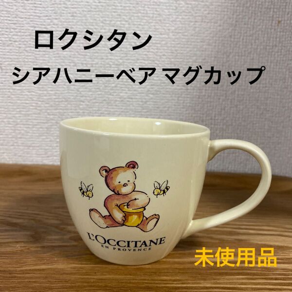 ロクシタン シアハニーベア マグカップ 陶磁器 ノベルティ 新品未開封品