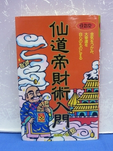 TU6　仙道帝財術入門 高藤 聡一郎 金気をつかみ、大好運を自らのものにする ムーブックス マインドパワーシリーズ 初版