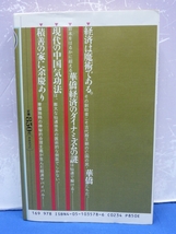 TU6　奇跡の華僑金儲け術: ビジネス仙道 高藤 聡一郎 ムーブックス マインドパワーシリーズ_画像2