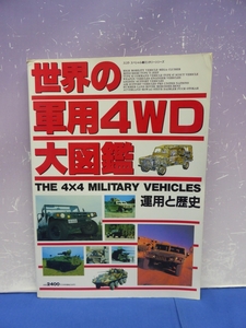 K6　 世界の軍用4WD大図鑑 スコラ スペシャル 19 ミリタリーシリーズ
