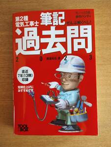 ★送料無料★第2種電気工事士 筆記過去問2023　すい~っと合格赤のハンディ ぜんぶ解くべし!★オーム社★