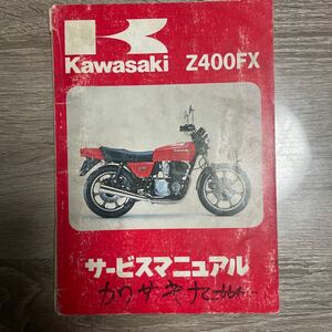 カワサキ Z400FX サービスマニュアル