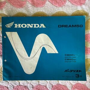 ホンダ DREAM 50パーツリスト 