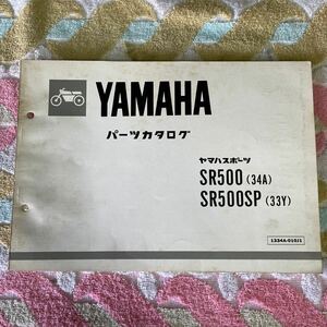 ヤマハ SR500/SPパーツカタログ 