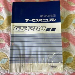 スズキ GS1200SS サービスマニュアル 