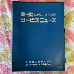 カワサキ　1976年　Z KH 他サービスマニュアル 