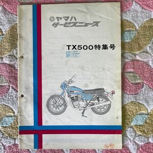 ヤマハ　TX500 販売店用　サービスニュース