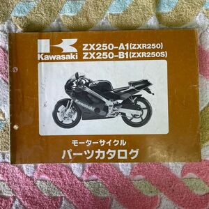 カワサキ ZXR250/Sパーツカタログ