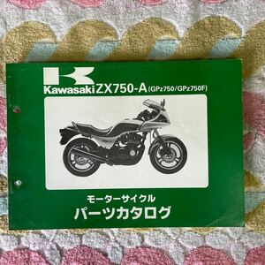 カワサキ GPz750/GPz750Fパーツカタログ 