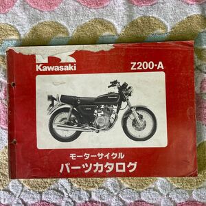 カワサキ Z200-Aパーツカタログ 