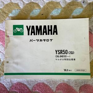 ヤマハ YSR50 マルボロ仕様車パーツカタログ 