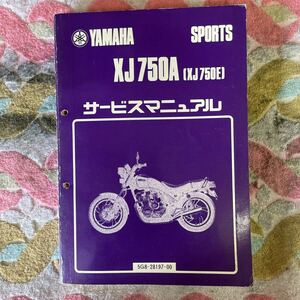 ヤマハ XJ750A XJ750E サービスマニュアル 