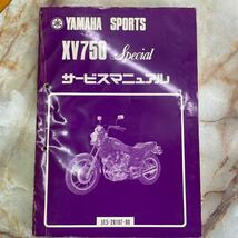 ヤマハ XV750スペシャル サービスマニュアル_画像1