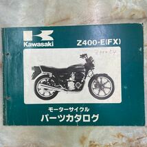 カワサキ Z400FX E4パーツカタログ _画像1