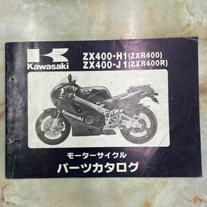 カワサキ ZXR400 ZXR400Rパーツカタログ 