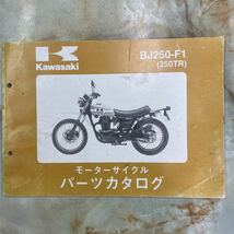 カワサキ 250TRパーツカタログ_画像1