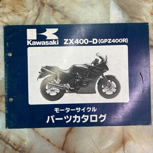 カワサキ GPZ400Rパーツカタログ 