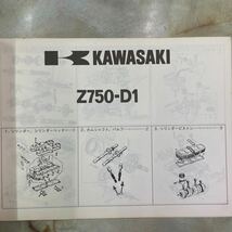 カワサキ　Z750-D1 パーツカタログ_画像3