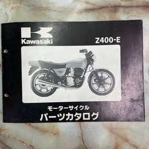 カワサキ Z400FX E1パーツカタログ 