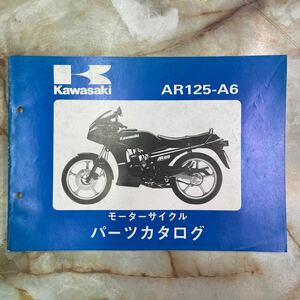 カワサキ AR125パーツカタログ 