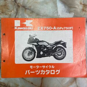 カワサキ GPz750Fパーツカタログ 