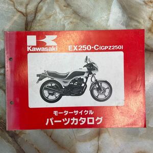カワサキ GPZ250パーツカタログ 