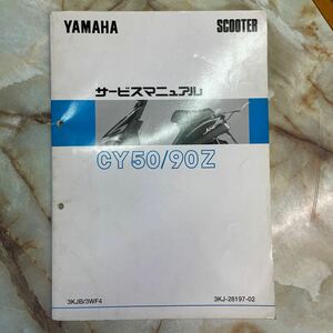 ヤマハ JOG50/90サービスマニュアル 