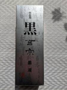 墨運堂「 黒　玄宗　」　500ml　1本　　4割引き