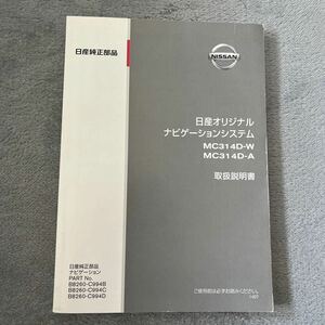 日産 ニッサン 取扱説明書 説明書 取説 ナビ オリジナルナビゲーション MC314D-A MC314D-W 