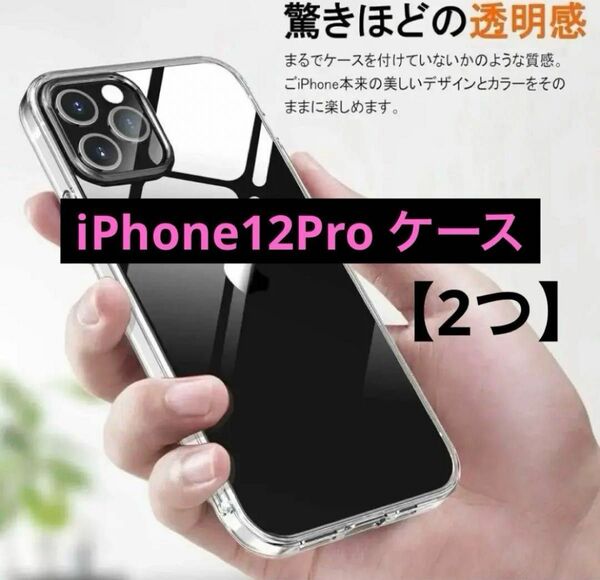 iPhone12Pro ケース クリア 【2つ】 お得セット