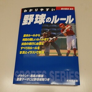 【新品未使用／全国一律送料10円】成美堂出版　わかりやすい野球のルール［2024］ (SPORTS SERIES)　栗村哲志監修