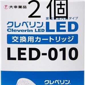 クレベリン LED交換用カートリッジ2個