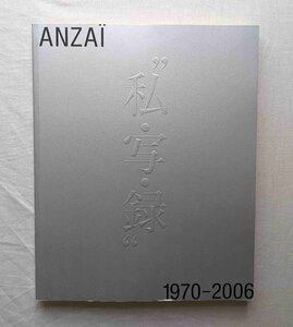 安斎重男 私・写・録 1970－2006 ANZAI ヨーゼフ・ボイス/イサムノグチ/高松次郎/瀧口修造/バスキア/デヴィッド・リンチ/亀倉雄策