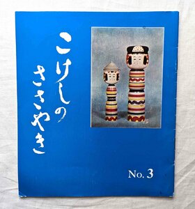 こけしのささやき No.3 たつみ/小関幸雄/佐藤昭一/森亮介/西田峯吉/土橋慶三/武田利一 伝統工芸品/人形玩具/伝統こけし/土産物