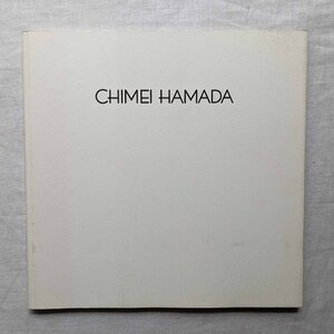 浜田知明 彫刻による諷刺 求龍堂 Chimei Hamada 風刺画 ブラックユーモア・彫刻