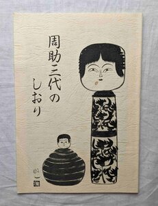 周助三代のしおり こけし 佐藤昭一/佐藤周助/佐藤キク 伝統工芸品/人形玩具/伝統こけし/土産物