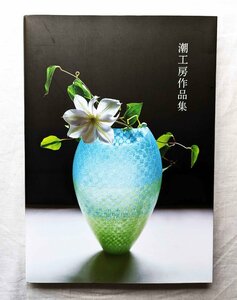 潮工房 ガラス工芸 作品集 Ushio Studio Glass Art Works 小西潮・江波冨士子 ヴェネチアン・グラス