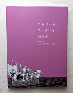 エドワード・ゴーリーを巡る旅 柴田元幸 Edward Gorey 挿絵イラスト・絵本・幻想画