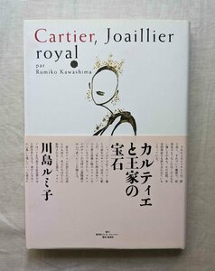 カルティエと王家の宝石 アンティーク・ジュエリー Cartier 宝石商/アールデコ 装飾品/ネックレス ブローチ アクセサリー川島ルミ子