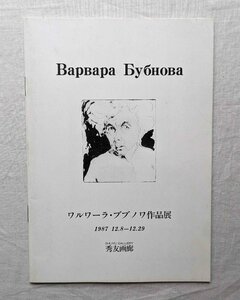 ワルワーラ・ブブノワ 作品展 1987年 前衛モダニズム 日本 ロシア・アヴァンギャルド