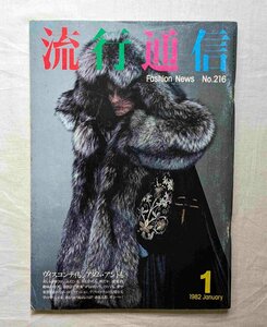 1982年 流行通信 山口小夜子 山本寛斎/横須賀功光/ヴィスコンティ映画衣装/アズディン・アライア/アダム・アント/鋤田正義/藤井保/田原桂一