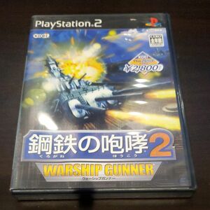 【PS2】 鋼鉄の咆哮2 ～ウォーシップガンナー～ [KOEI The Best］