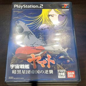 【PS2】 宇宙戦艦ヤマト 暗黒星団帝国の逆襲 