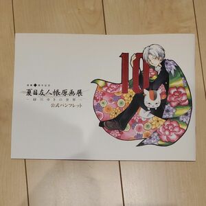 夏目友人帳原画展　公式パンフレット