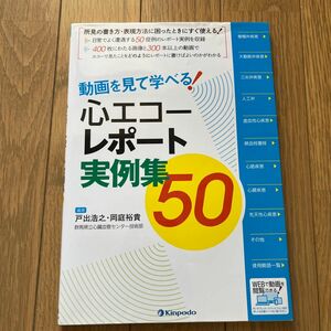 動画を見て学べる！心エコーレポート実例集50