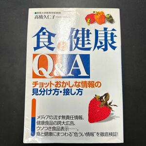 食と健康Ｑ＆Ａ　チョットおかしな情報の見分け方・接し方 高橋久仁子／著