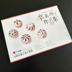 京都伝統工業大学校　卒業・修了作品集