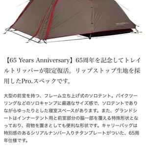 定価112,200円　未開封　スノーピーク　 65周年記念トレイルトリッパーPro.1　SD-651　一人用ツーリングテント　ソロ　数量限定品